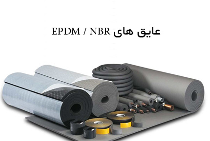 نوارهای عایق بندی EPDM